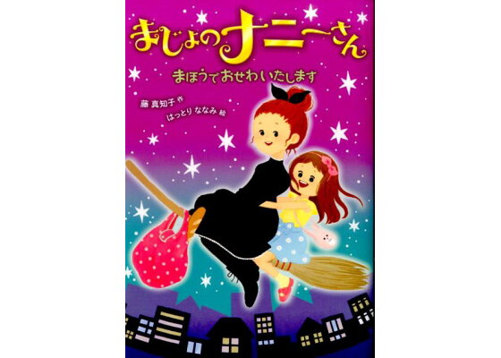 楽天ブックス まじょのナニーさん まほうでおせわいたします 藤真知子 本 楽天ブックス まじょのナニーさん まほうでおせわいたします 藤真知子 本